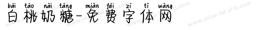 白桃奶糖字体转换