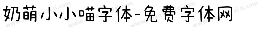 奶萌小小喵字体字体转换