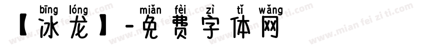 【冰龙】字体转换