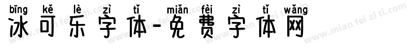 冰可乐字体字体转换