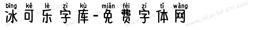 冰可乐字库字体转换