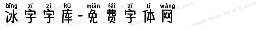 冰字字库字体转换