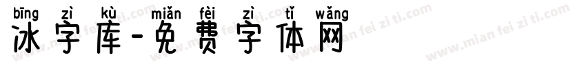 冰字库字体转换