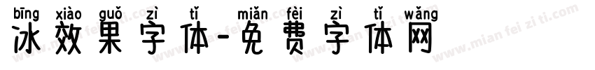 冰效果字体字体转换