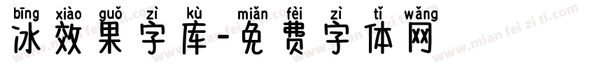 冰效果字库字体转换