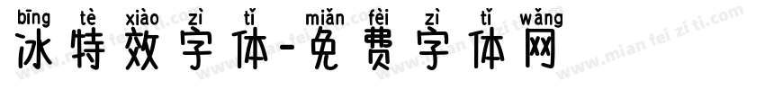 冰特效字体字体转换