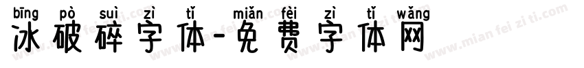 冰破碎字体字体转换