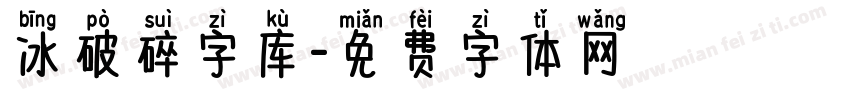 冰破碎字库字体转换