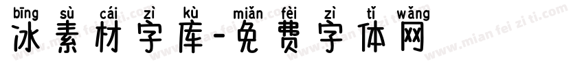 冰素材字库字体转换