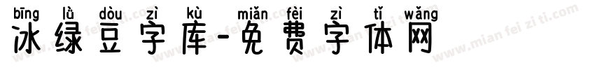 冰绿豆字库字体转换