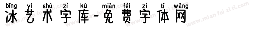 冰艺术字库字体转换