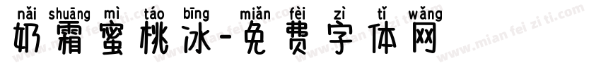 奶霜蜜桃冰字体转换