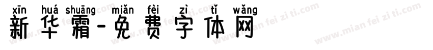 新华霜字体转换