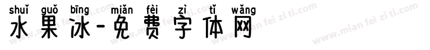 水果冰字体转换