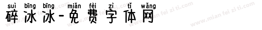 碎冰冰字体转换