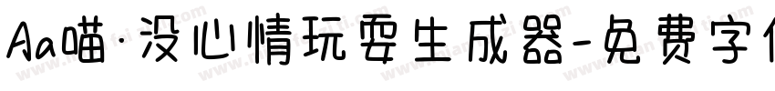 Aa喵·没心情玩耍生成器字体转换