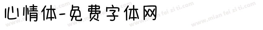 心情体字体转换