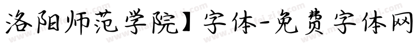 洛阳师范学院】字体字体转换