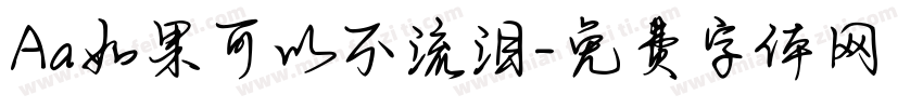 Aa如果可以不流泪字体转换