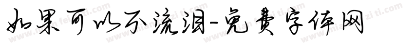 如果可以不流泪字体转换