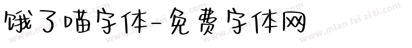 饿了喵字体字体转换