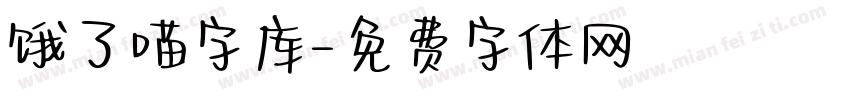 饿了喵字库字体转换