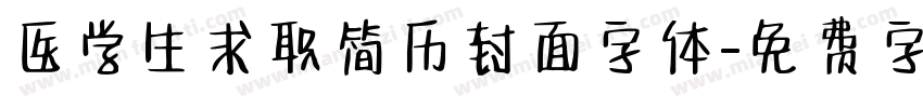 医学生求职简历封面字体字体转换