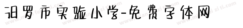 汨罗市实验小学字体转换