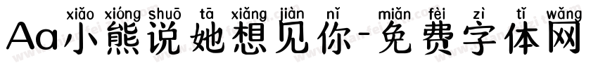 Aa小熊说她想见你字体转换