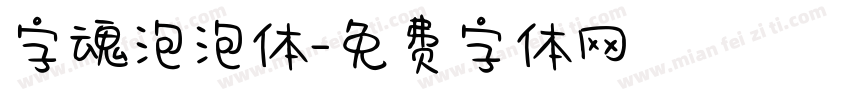 字魂泡泡体字体转换