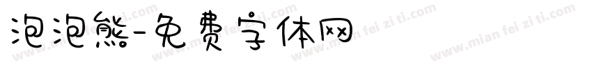 泡泡熊字体转换