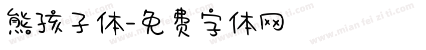 熊孩子体字体转换