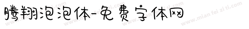 腾翔泡泡体字体转换