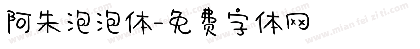 阿朱泡泡体字体转换