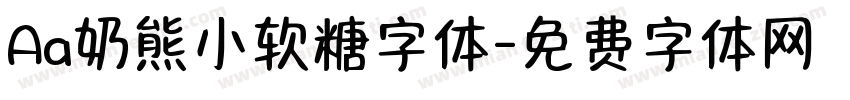 Aa奶熊小软糖字体字体转换