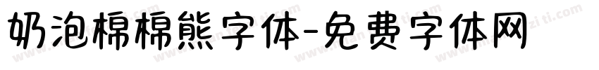 奶泡棉棉熊字体字体转换