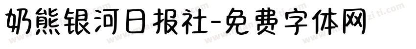 奶熊银河日报社字体转换