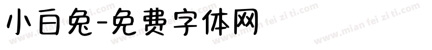 小白兔字体转换