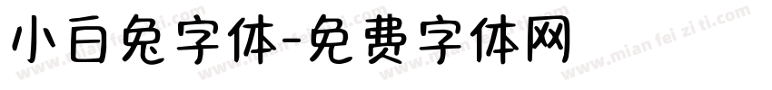 小白兔字体字体转换