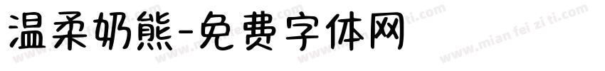 温柔奶熊字体转换