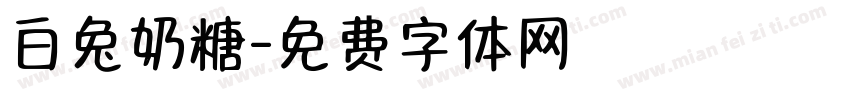 白兔奶糖字体转换