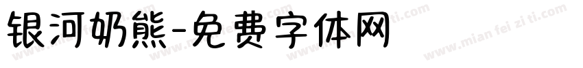 银河奶熊字体转换