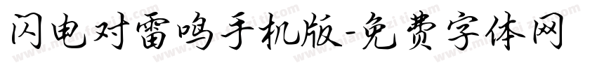 闪电对雷鸣手机版字体转换