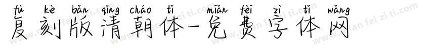 复刻版清朝体字体转换