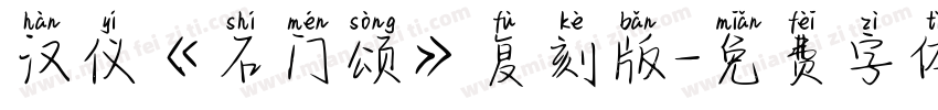 汉仪《石门颂》复刻版字体转换