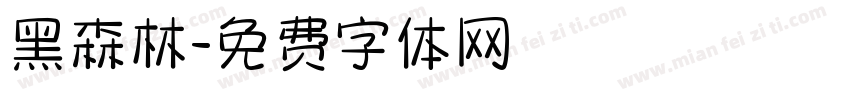 黑森林字体转换