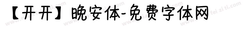 【开开】晚安体字体转换