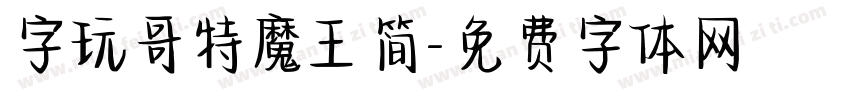 字玩哥特魔王简字体转换