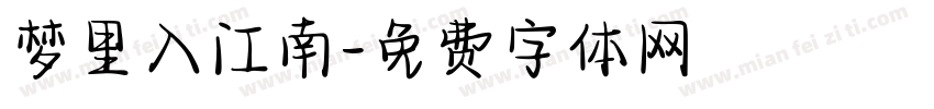 梦里入江南字体转换