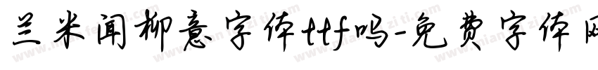 兰米闻柳意字体ttf吗字体转换